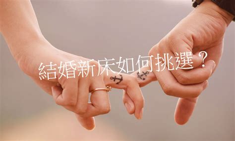 買新床禁忌|結婚新床如何挑選？新床禁忌有哪些？